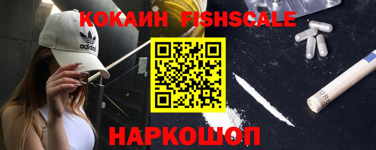 Cocaine Fish Scale Лысьва