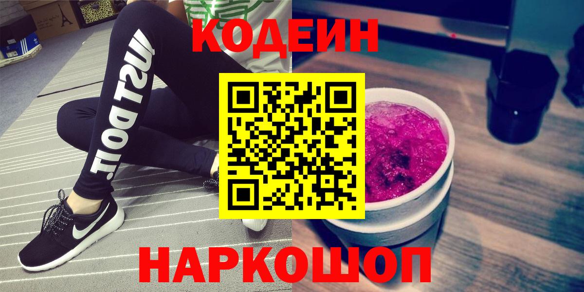 Кодеин Purple Drank  Кодеиновый сироп Lean Purple Drank  Вход с VPN  Лысьва 